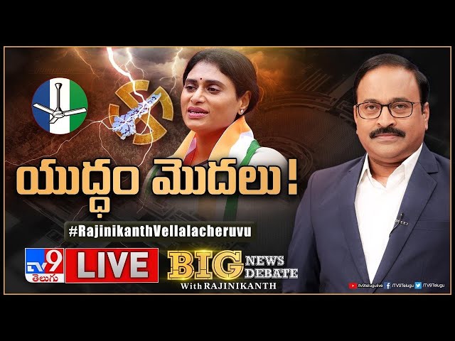 Big News Big Debate LIVE: యుద్ధం మొదలు! | AP Politics - TV9 Rajinikanth