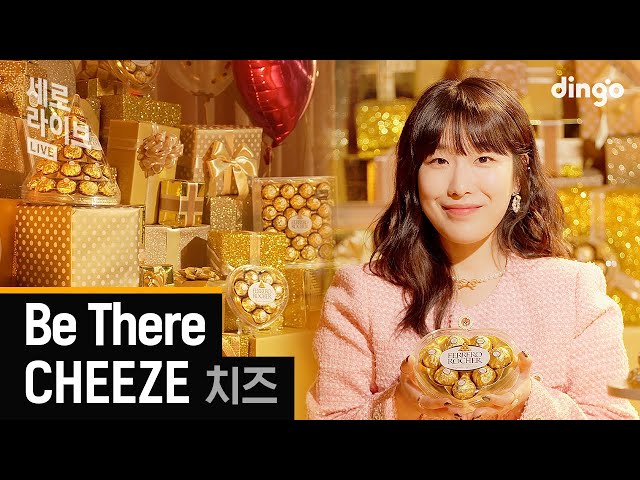 [세로라이브]✨황금빛 라이브 🧀 치즈 (CHEEZE) - Be Thereㅣ딩고뮤직ㅣDingo Music