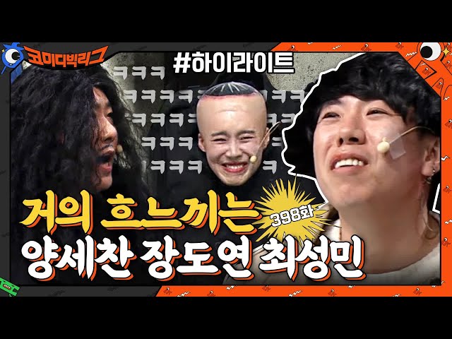 [#하이라이트#] 최성민 웃음소리 때문에 2배로 웃긴 1% #탑쓰리코너#코미디빅리그 | Comedy Big League EP.398 | tvN 210228 방송