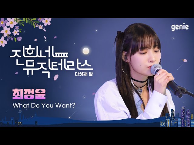 [진희네 뮤직테라스 LIVE] 최정윤 - What Do You Want?