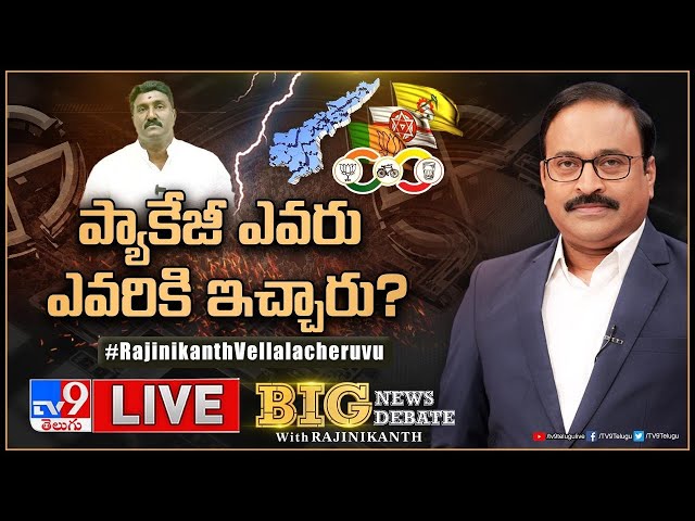 Big News Big Debate LIVE: ప్యాకేజీ ఎవరు ఎవరికి ఇచ్చారు? | Pothina Quits Janasena - TV9 Rajinikanth