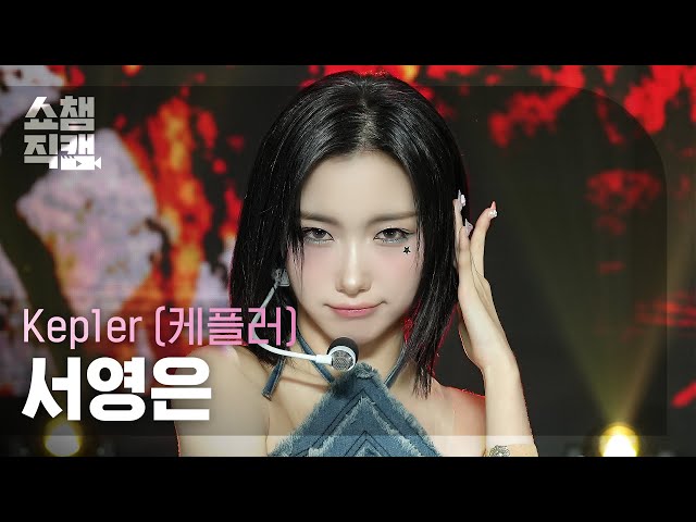 [쇼챔직캠 4K] Kep1er YOUNGEUN(케플러 서영은) - PROBLEM | Show Champion | EP.523 | 240626