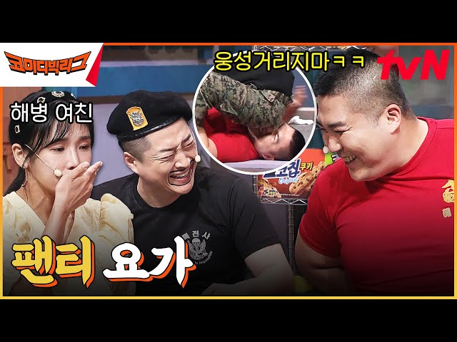 입덧하는 무적해병 여친 등판??!! 팔각모 사나이의 비위생적인 요가스쿨ㅋㅋㅋㅋ #코미디빅리그 EP.502 | tvN 230527 방송