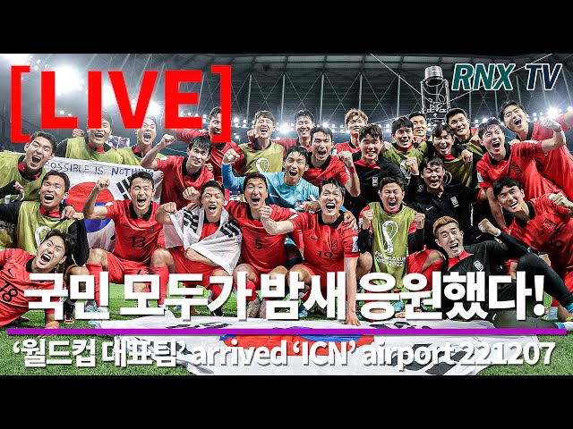 221207 [LIVE] '월드컵 대표팀' 더 자랑스럽다! - RNX tv