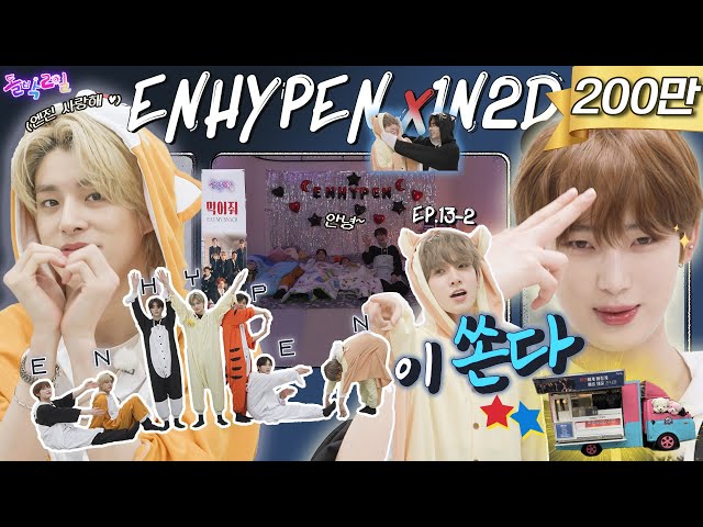 [EN/JP] ENHYPEN, Idol 1N2D First-Ever Wake-Up Mission?!😴 ENHYPEN's Half-Asleep Trip | EP.13-2
