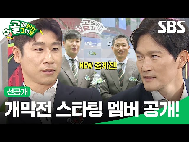 [선공개 1] 새롭게 돌아온 제5회 슈퍼리그⚽🔥 개막전 첫 승리를 가져갈 팀은? | 골 때리는 그녀들 | SBS