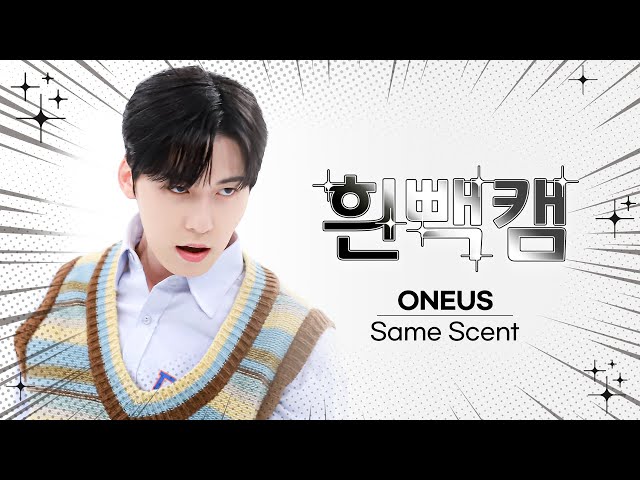 [흰빽캠 4K] ✨아이돌 표정 집중 탐구 직캠✨ ONEUS - Same Scent (원어스 - 세임 센트) l #주간아이돌 l EP.578