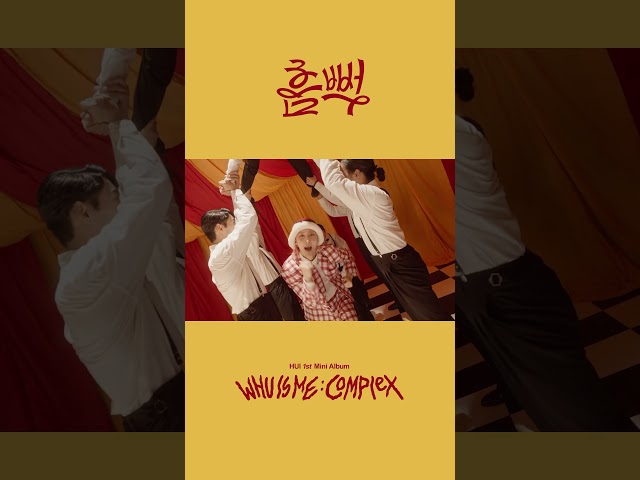 #후이 - '#흠뻑' M/V (Performance Ver.) #HUI #WHU_IS_ME_Complex #Hmm_BOP