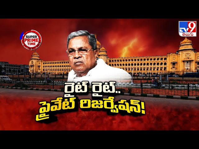 Karnataka Jobs Reservation : రైట్ రైట్.. ప్రైవేట్ రిజర్వేషన్! - TV9