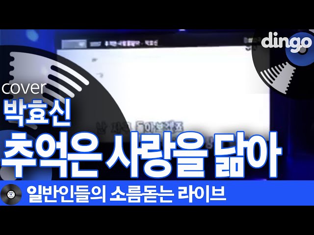 화질 안좋으면 레전드? 수험생이 애절하게 부른 '추억은 사랑을 닮아'(박효신)cover