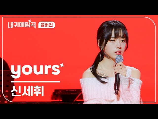 내 귀에 띵곡 | 신세휘  - yours Live Clip | 풀버전