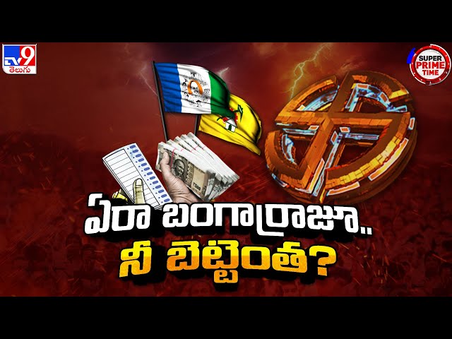 Super Prime Time : ఏరా బంగార్రాజూ.. నీ బెట్టెంత?  | Betting on AP Elections Results -TV9