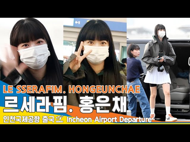 르세라핌 '홍은채', 만채 은행장의 사슴 눈망울 (출국)✈️LESSERAFIM 'HONGEUNCHAE' Airport Departure 23.2.11 #NewsenTV