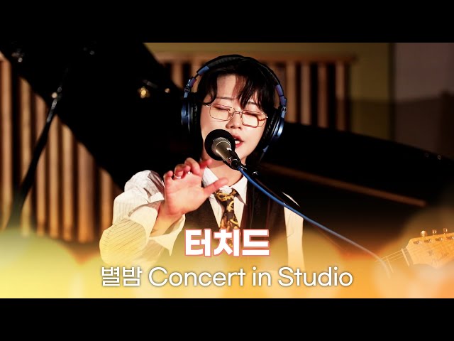 [별밤 Concert in Studio] 터치드 - Hi Bully, Alive, Highlight, Creep,새벽별, Dive,얼음요새, Blue | 김이나의 별이 빛나는 밤에