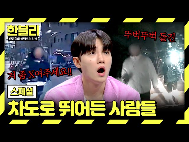 [스페셜] 이게 웬 마른하늘에 날벼락⚡ 차도로 뛰어든 사람들😨 | 한블리 (한문철의 블랙박스 리뷰)