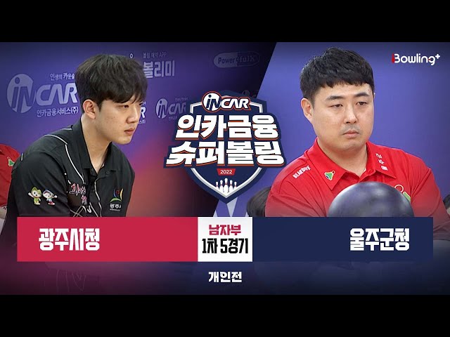 광주시청 vs 울주군청 ㅣ 인카금융 슈퍼볼링 2022 ㅣ 남자부 1차 5경기 개인전