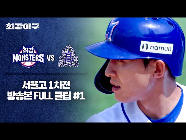 [경기 FULL 클립] 최강 몬스터즈 VS 서울고 1차전 (1) | 최강야구 | JTBC 240603 방송