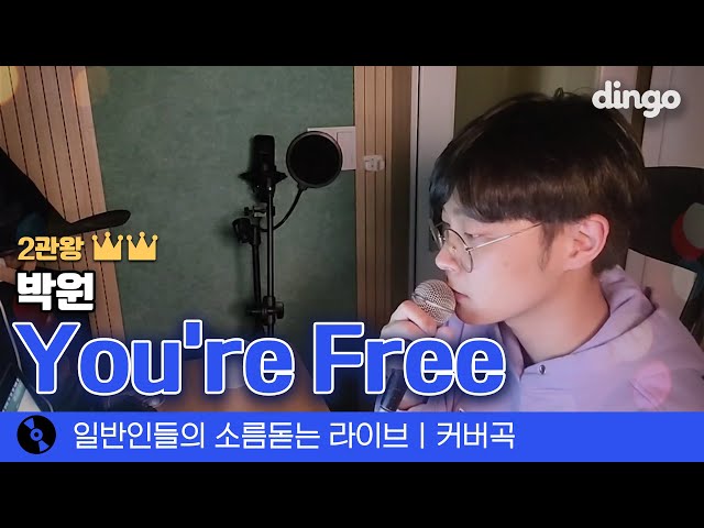 🥺 계속 이 표정으로 감상하게 되는 'You're Free' (박원) cover