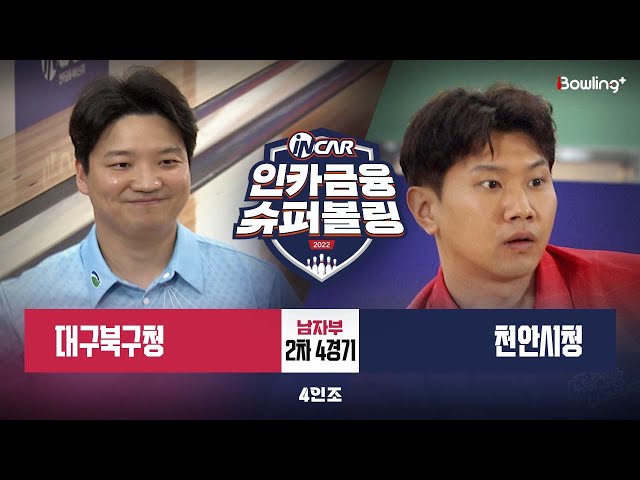 대구북구청 vs 천안시청 ㅣ 인카금융 슈퍼볼링 2022 ㅣ 남자부 2차 4경기 4인조