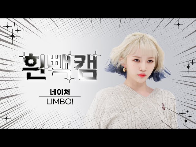 [흰빽캠 4K] ✨아이돌 표정 집중 탐구 직캠✨ NATURE - LIMBO! (네이처 - 넘어와) l #주간아이돌 l EP.588