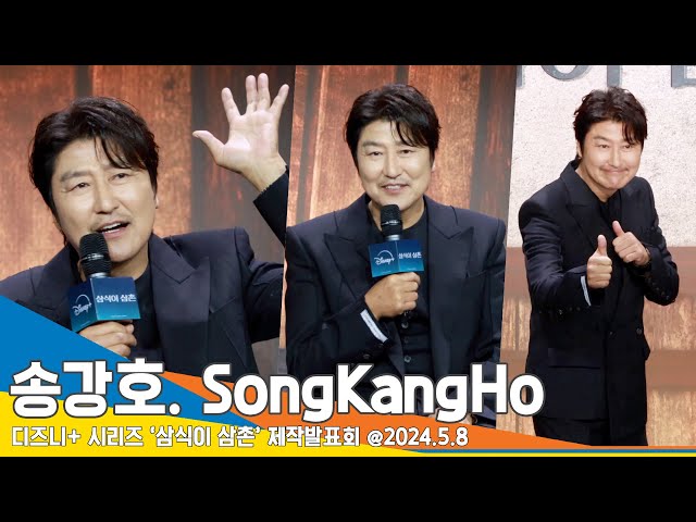 [4K] 송강호, ‘35년차 OTT 신인’ 자꾸 폰만 보는 ‘이규형 선배’ 오해한 사연?(삼식이 삼촌 제작발표회) ‘Uncle SamSik’ Song Kang-Ho Newsen