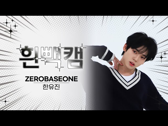 [흰빽캠 4K] 👶아기 토끼 유진이 생일 기념🐰 아이돌 표정 집중 탐구 직캠✨ZEROBASEONE HAN YUJIN(한유진) - CRUSH l #주간아이돌 l EP.638