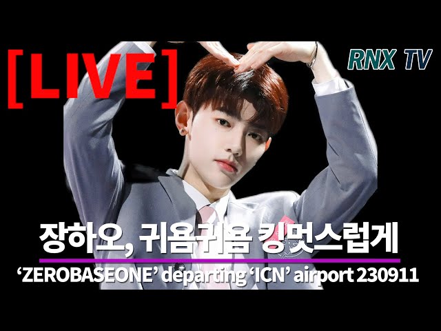 230911 [LIVE] 'ZEROBASEONE' 장하오, 혼자서 일정따라 출발!   - RNX tv