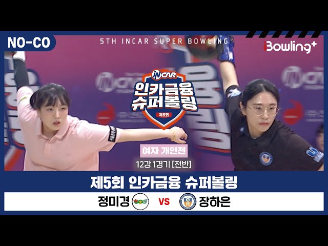 [노코멘터리] 정미경 vs 장하은 ㅣ 제5회 인카금융 슈퍼볼링ㅣ 여자부 개인전 12강 1경기 전반ㅣ 5th Super Bowling