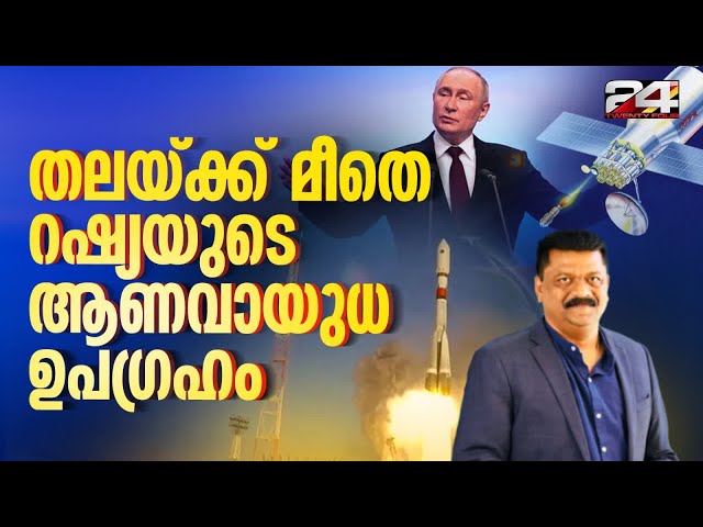 തലയ്ക്ക്‌ മീതെ റഷ്യയുടെ ആണവായുധ ഉപഗ്രഹം | Cosmos-2553 | Russia | Madhu Kottarakara