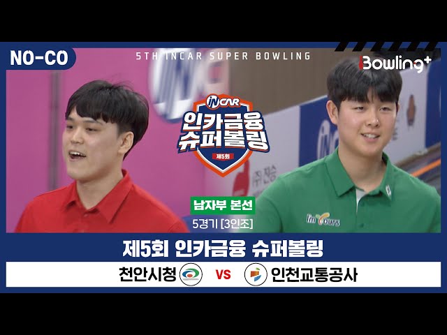[노코멘터리] 천안시청 vs 인천교통공사 ㅣ 제5회 인카금융 슈퍼볼링ㅣ 남자부 본선 5경기  3인조 ㅣ 5th Super Bowling