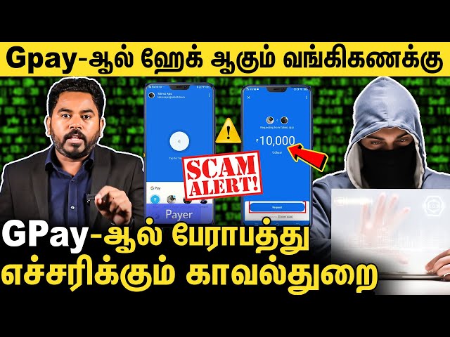 🔴Gpay Payment Request வருதா ? உஷார் ! Hack ஆகும் Bank Account  Police Warning | Cyber Alert Epi-58