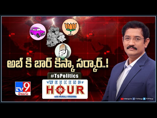 Weekend Hour With Murali Krishna : అబ్‌ కి బార్‌ కిస్కా సర్కార్‌..! | TS Politics - TV9