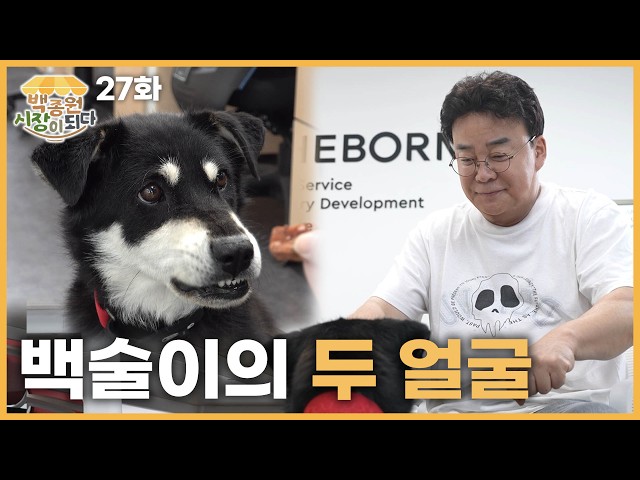 [Paik Jong Won, Becoming a Market EP.27] Seol Chae Hyun's advice on handling Paiksul's puberty