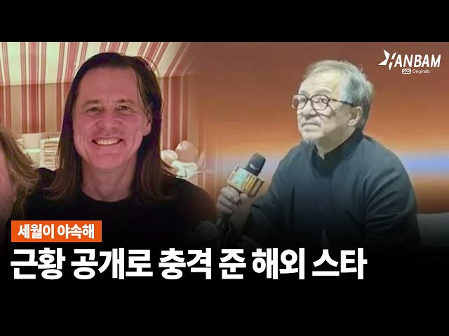 [한밤X모닝와이드] 근황 사진 공개되자마자 충격!! 성룡 짐 캐리 (Feat.입대 전BTS 뷔)