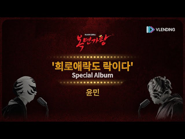 [Lyric Video] 복면가왕 '희로애락도 락이다' Special Album 모아 듣기 | Mask Singer 'YUN MIN' Special Album Compilation