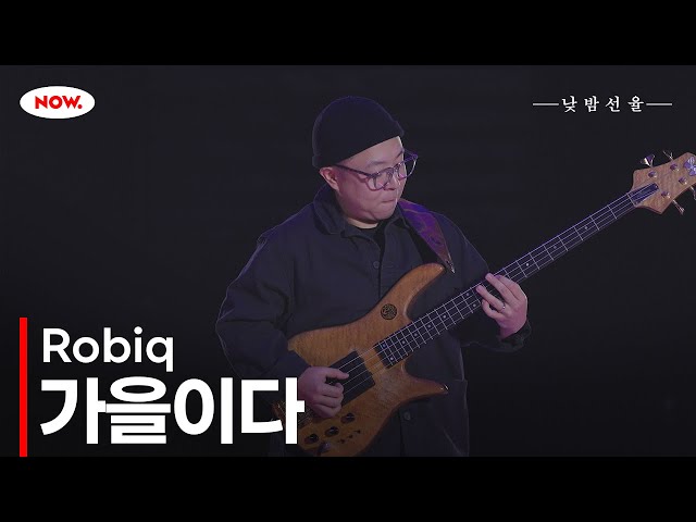 베이시스트 Robiq의 '가을이다' 🎵 NOW.에서 24시간 온에어 [낮밤선율]ㅣ네이버 NOW.