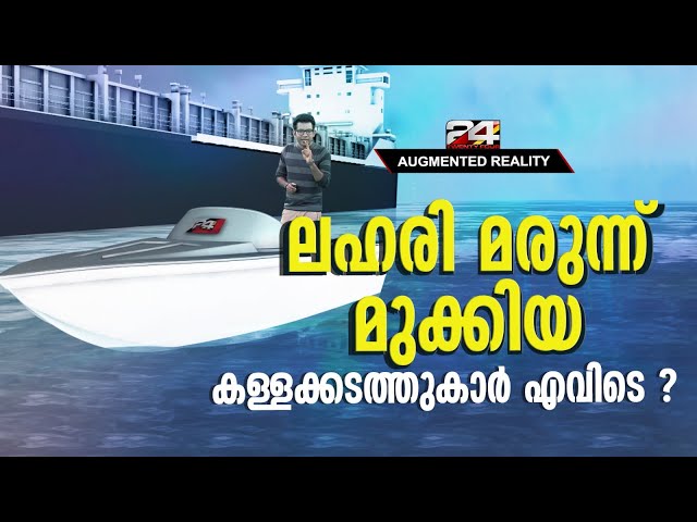 കൊച്ചി പുറങ്കടലിൽ മുക്കിയ ലഹരിക്കപ്പൽ | 24 Augmented Reality