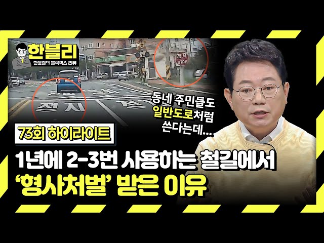 [하이라이트] 안 쓰는 철길에서 난 사고, 택시가 와서 박았는데 제가 형사처벌이요😨? | 한블리 (한문철의 블랙박스 리뷰) | JTBC 240402 방송