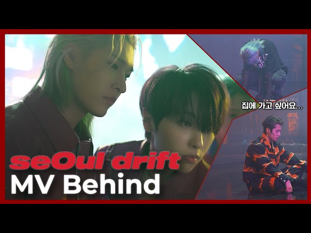 지쳤나요? 네니요 🥵 역대급 안무에 집 생각 간절했던 'seOul drift' MV Behind