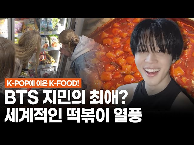 [HANBAM X MorningWide] BTS Jimin's Favorite Food? Global Craze for Tteokbokki😋