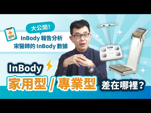 增肌減脂必備量測神器！宋晏仁醫師實測InBody 770專業型與家用型，為你解析身體的秘密！