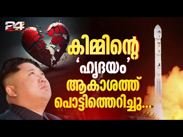 വിക്ഷേപണത്തിനിടെ N.Korea റോക്കറ്റ് പൊട്ടിത്തെറിച്ചു; 2nd ചാര ഉപഗ്രഹ ദൗത്യം വിജയിച്ചില്ല