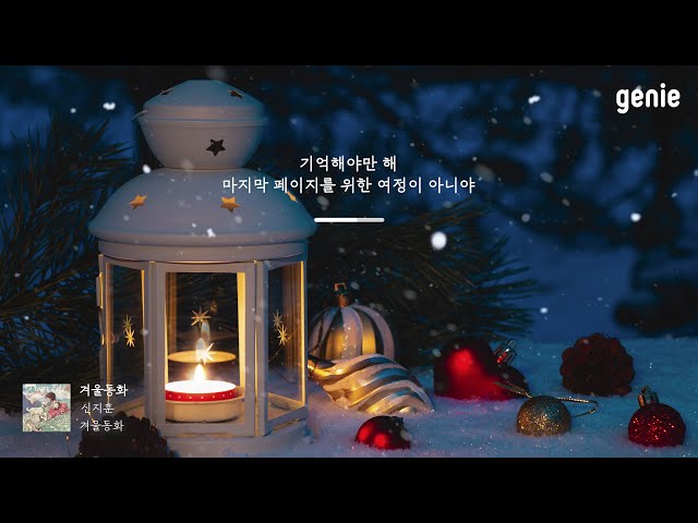 [4K] 겨울 추천곡☃ | 신지훈 (Shin Ji Hoon) - 겨울동화 (A Fairy Tale) | #Lyrics