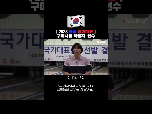 [2023 볼링 국가대표] 구미시청 백승자 선수