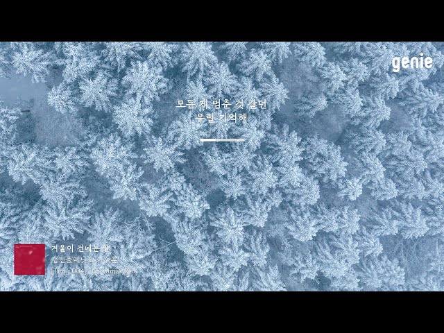 [4K] 겨울 추천곡☃ | 캡틴플래닛 & 이석훈 - 겨울이 건네는 말 | #Lyrics