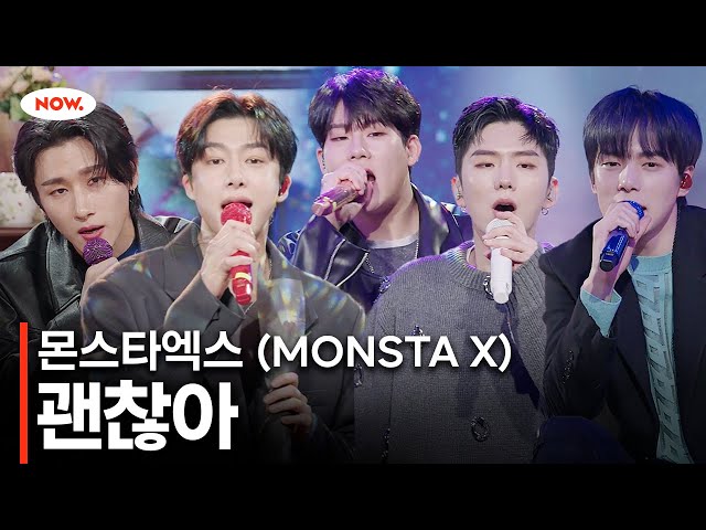 [LIVE] 몬스타엑스 (MONSTA X) - 괜찮아 ㅣ네이버 NOW.