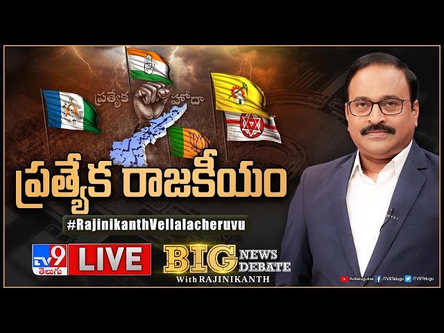 Big News Big Debate LIVE: ప్రత్యేక రాజకీయం | AP Special Status | TV9 Rajinikanth