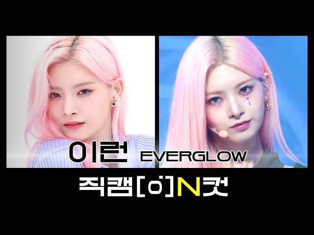 [직캠N컷] 에버글로우 이런 - 슬레이 (EVERGLOW YIREN - SLAY)