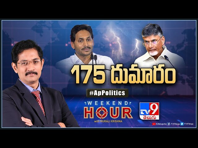 Weekend Hour With Murali Krishna : ఏపీలో 175 దుమారం | AP Politics - TV9