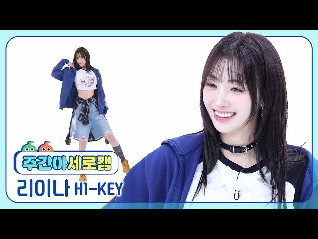 [주간아 세로캠] H1-KEY RIINA - Let It Burn (하이키 리이나 - 뜨거워지자) l EP.670